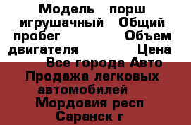  › Модель ­ порш игрушачный › Общий пробег ­ 233 333 › Объем двигателя ­ 45 555 › Цена ­ 100 - Все города Авто » Продажа легковых автомобилей   . Мордовия респ.,Саранск г.